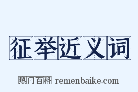 征举近义词是什么意思的图片